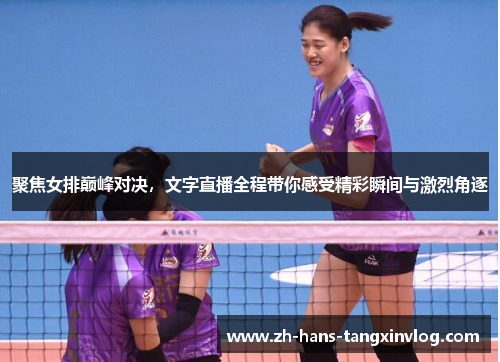 聚焦女排巅峰对决，文字直播全程带你感受精彩瞬间与激烈角逐
