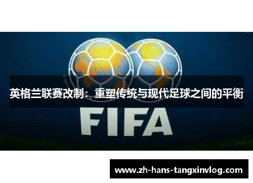 英格兰联赛改制：重塑传统与现代足球之间的平衡