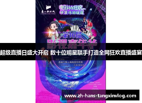 超级直播日盛大开启 数十位明星联手打造全网狂欢直播盛宴
