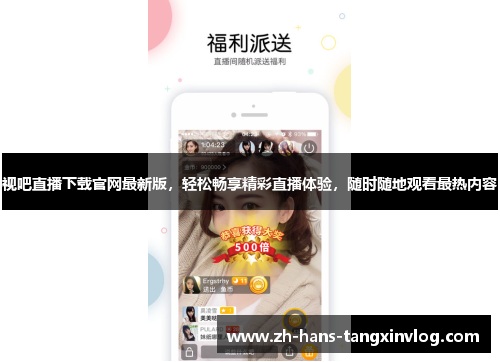 视吧直播下载官网最新版，轻松畅享精彩直播体验，随时随地观看最热内容