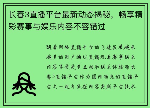 长春3直播平台最新动态揭秘，畅享精彩赛事与娱乐内容不容错过