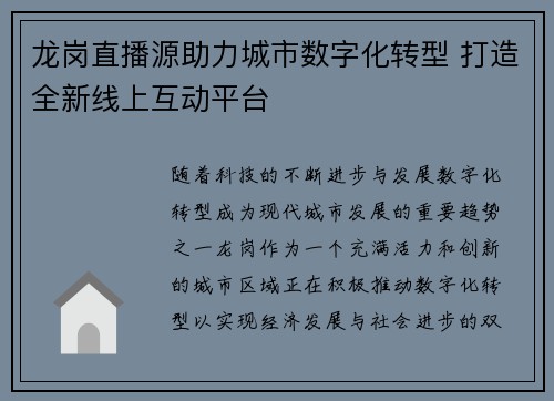 龙岗直播源助力城市数字化转型 打造全新线上互动平台
