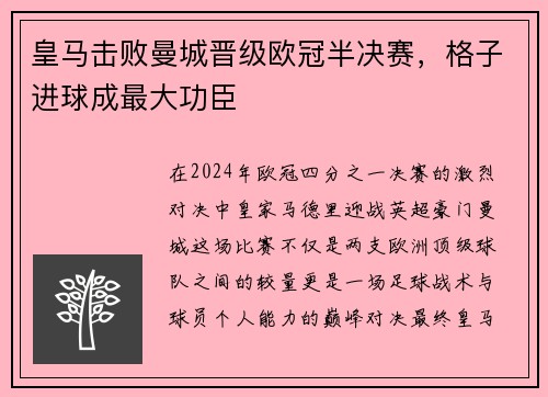 皇马击败曼城晋级欧冠半决赛，格子进球成最大功臣