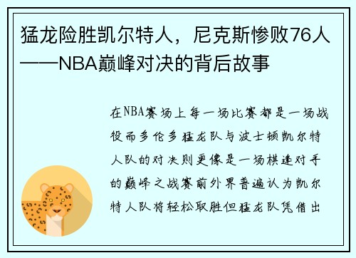猛龙险胜凯尔特人，尼克斯惨败76人——NBA巅峰对决的背后故事