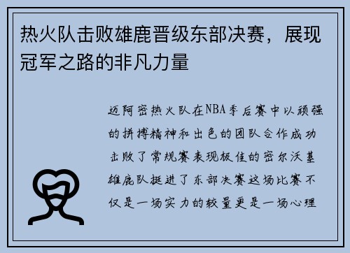 热火队击败雄鹿晋级东部决赛，展现冠军之路的非凡力量