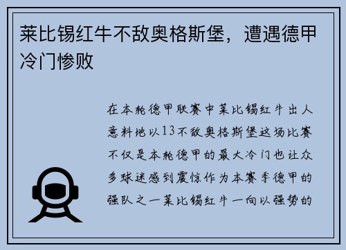 莱比锡红牛不敌奥格斯堡，遭遇德甲冷门惨败