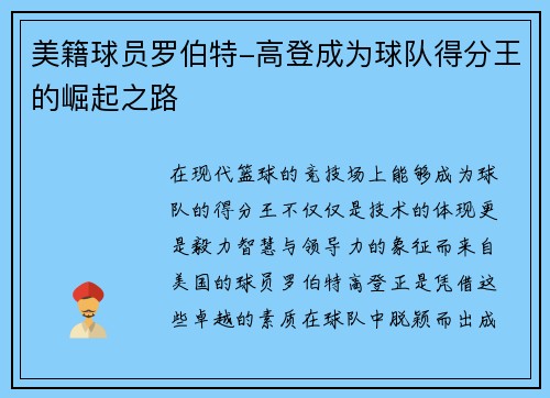 美籍球员罗伯特-高登成为球队得分王的崛起之路