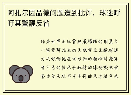 阿扎尔因品德问题遭到批评，球迷呼吁其警醒反省
