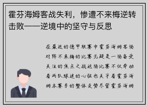 霍芬海姆客战失利，惨遭不来梅逆转击败——逆境中的坚守与反思