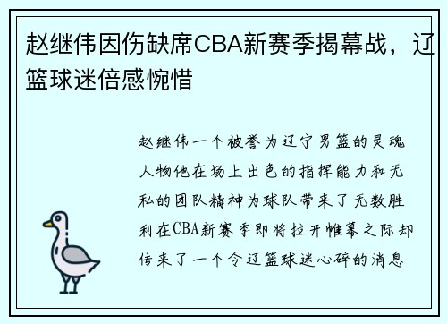赵继伟因伤缺席CBA新赛季揭幕战，辽篮球迷倍感惋惜