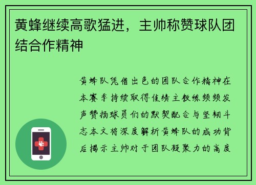 黄蜂继续高歌猛进，主帅称赞球队团结合作精神