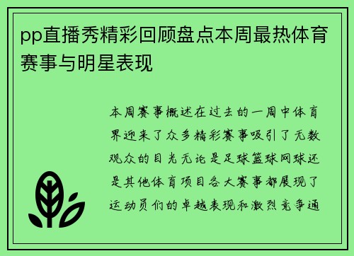 pp直播秀精彩回顾盘点本周最热体育赛事与明星表现