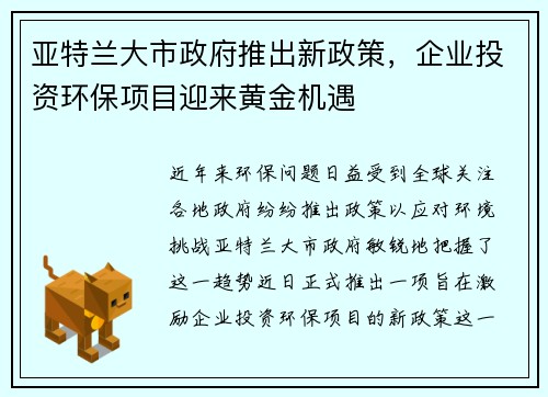 亚特兰大市政府推出新政策，企业投资环保项目迎来黄金机遇