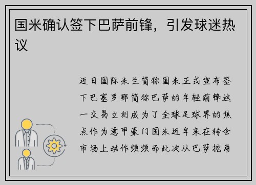 国米确认签下巴萨前锋，引发球迷热议