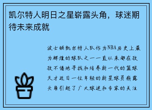 凯尔特人明日之星崭露头角，球迷期待未来成就