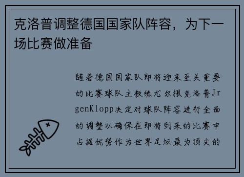 克洛普调整德国国家队阵容，为下一场比赛做准备