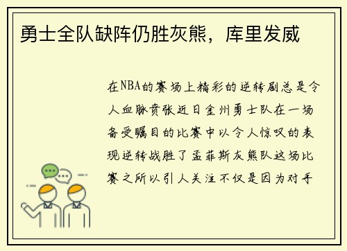 勇士全队缺阵仍胜灰熊，库里发威
