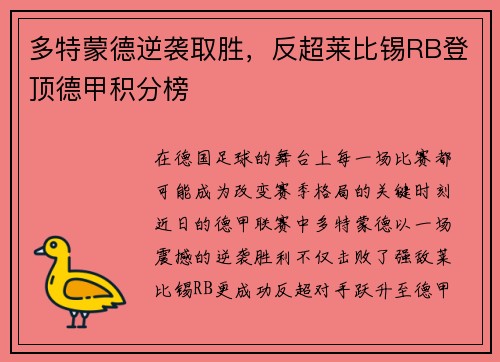 多特蒙德逆袭取胜，反超莱比锡RB登顶德甲积分榜