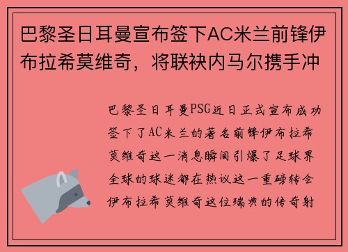 巴黎圣日耳曼宣布签下AC米兰前锋伊布拉希莫维奇，将联袂内马尔携手冲击法甲冠军！