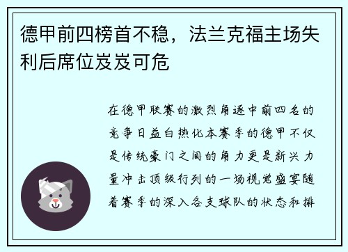 德甲前四榜首不稳，法兰克福主场失利后席位岌岌可危