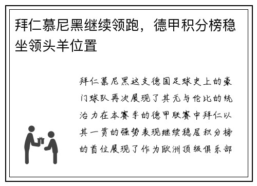 拜仁慕尼黑继续领跑，德甲积分榜稳坐领头羊位置