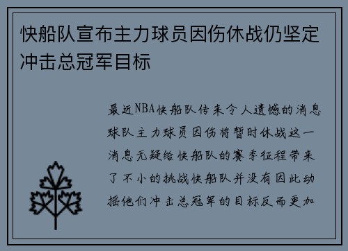 快船队宣布主力球员因伤休战仍坚定冲击总冠军目标