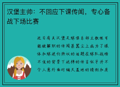 汉堡主帅：不回应下课传闻，专心备战下场比赛