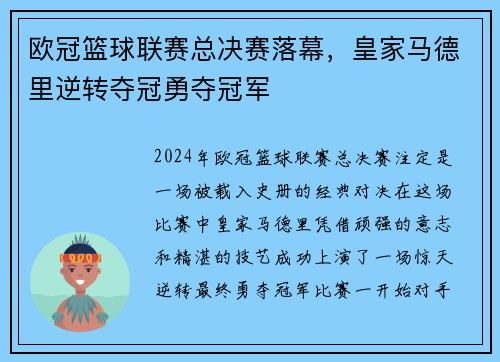 欧冠篮球联赛总决赛落幕，皇家马德里逆转夺冠勇夺冠军