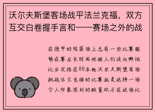 沃尔夫斯堡客场战平法兰克福，双方互交白卷握手言和——赛场之外的战术博弈
