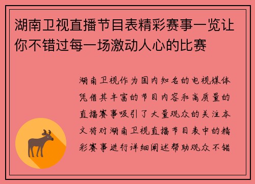 湖南卫视直播节目表精彩赛事一览让你不错过每一场激动人心的比赛