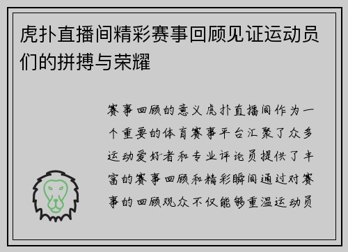虎扑直播间精彩赛事回顾见证运动员们的拼搏与荣耀