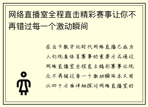 网络直播室全程直击精彩赛事让你不再错过每一个激动瞬间