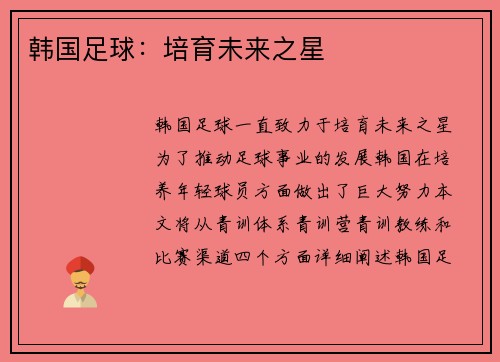 韩国足球：培育未来之星