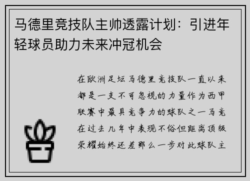 马德里竞技队主帅透露计划：引进年轻球员助力未来冲冠机会