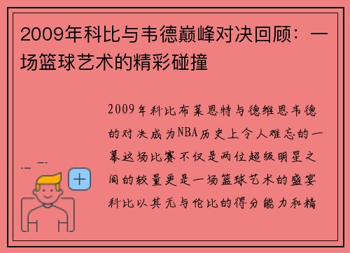 2009年科比与韦德巅峰对决回顾：一场篮球艺术的精彩碰撞