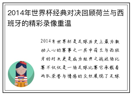 2014年世界杯经典对决回顾荷兰与西班牙的精彩录像重温