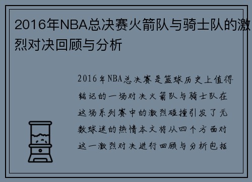 2016年NBA总决赛火箭队与骑士队的激烈对决回顾与分析