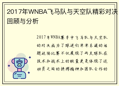 2017年WNBA飞马队与天空队精彩对决回顾与分析