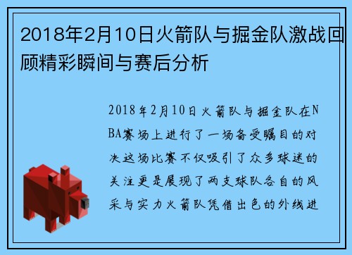 2018年2月10日火箭队与掘金队激战回顾精彩瞬间与赛后分析