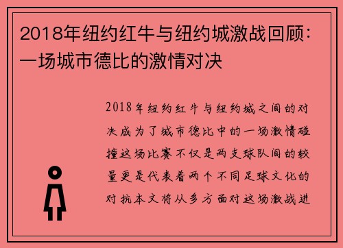 2018年纽约红牛与纽约城激战回顾：一场城市德比的激情对决