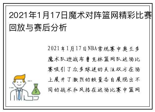 2021年1月17日魔术对阵篮网精彩比赛回放与赛后分析