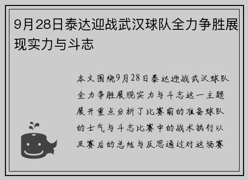 9月28日泰达迎战武汉球队全力争胜展现实力与斗志
