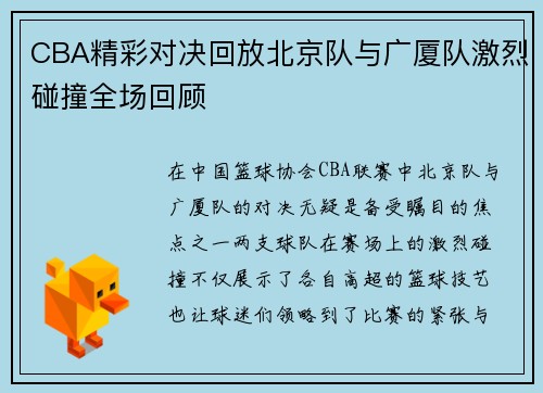 CBA精彩对决回放北京队与广厦队激烈碰撞全场回顾