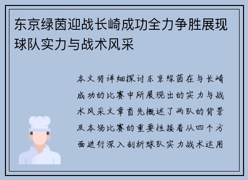 东京绿茵迎战长崎成功全力争胜展现球队实力与战术风采