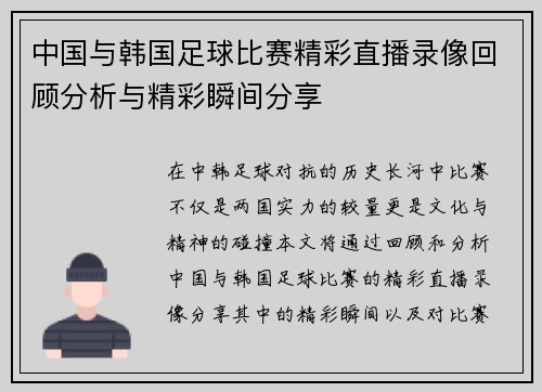 中国与韩国足球比赛精彩直播录像回顾分析与精彩瞬间分享