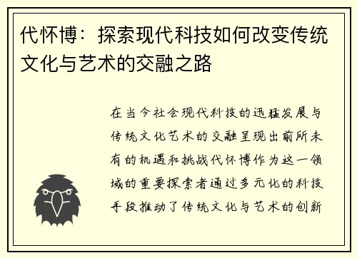 代怀博：探索现代科技如何改变传统文化与艺术的交融之路