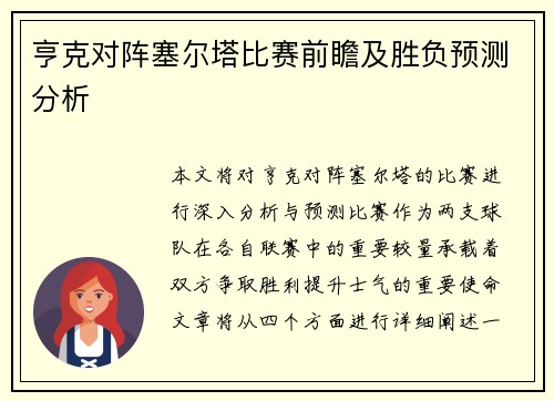 亨克对阵塞尔塔比赛前瞻及胜负预测分析