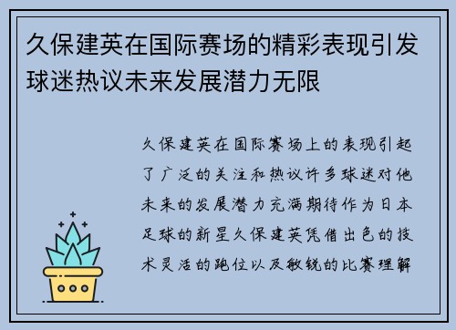 久保建英在国际赛场的精彩表现引发球迷热议未来发展潜力无限