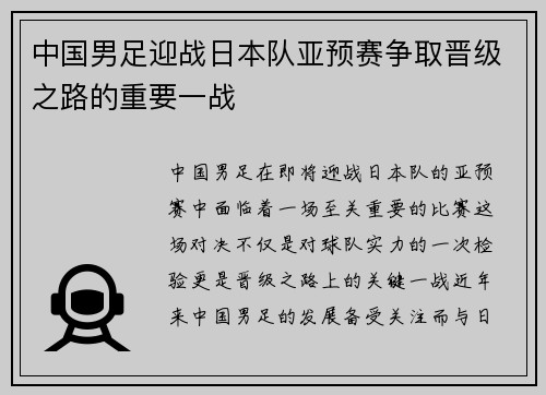 中国男足迎战日本队亚预赛争取晋级之路的重要一战