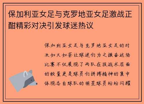 保加利亚女足与克罗地亚女足激战正酣精彩对决引发球迷热议